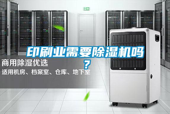 印刷業需要除濕機嗎？
