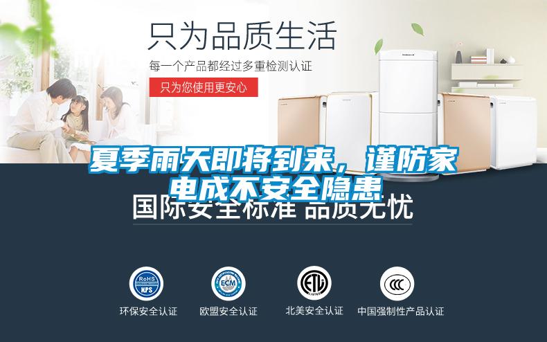 夏季雨天即將到來，謹防家電成不安全隱患