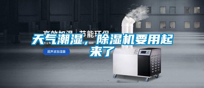 天氣潮濕，除濕機要用起來了