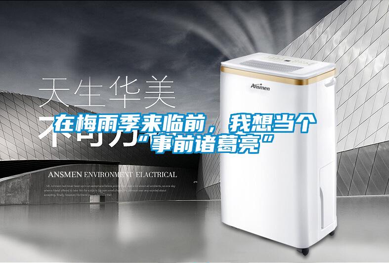 在梅雨季來(lái)臨前，我想當(dāng)個(gè)“事前諸葛亮”