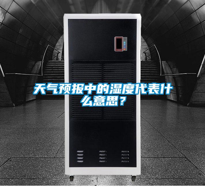 天氣預報中的濕度代表什么意思？