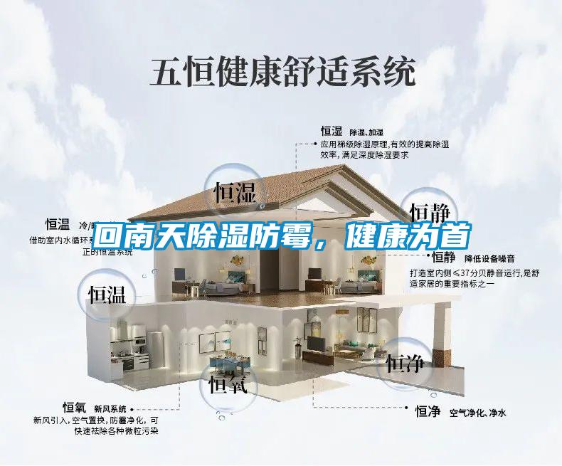 回南天除濕防霉，健康為首