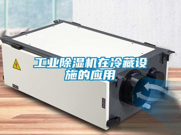 工業除濕機在冷藏設施的應用