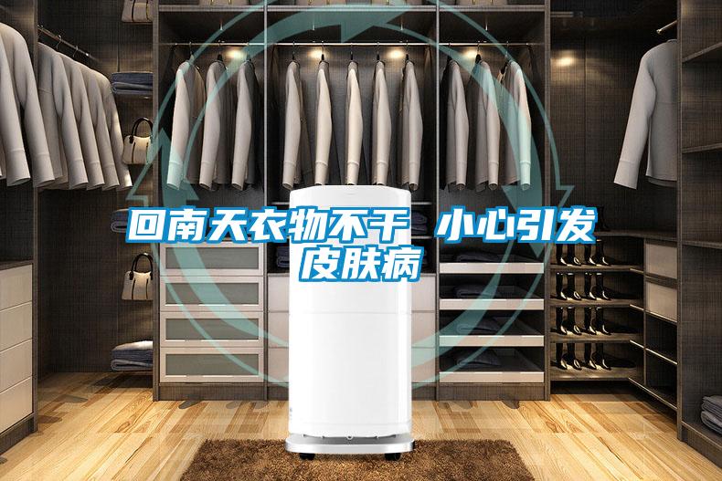 回南天衣物不干 小心引發皮膚病
