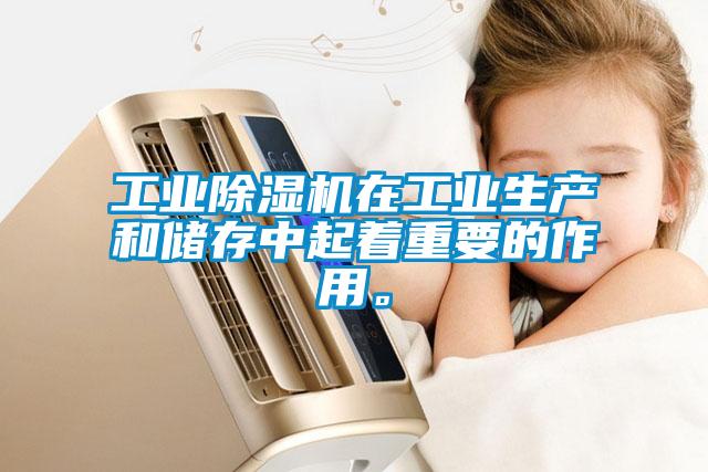 工業除濕機在工業生產和儲存中起著重要的作用。