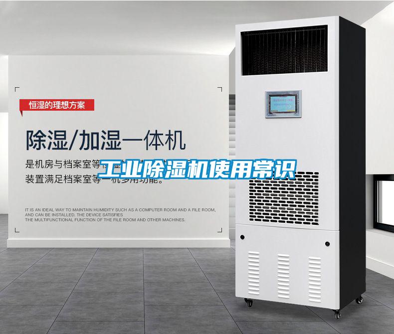 工業除濕機使用常識
