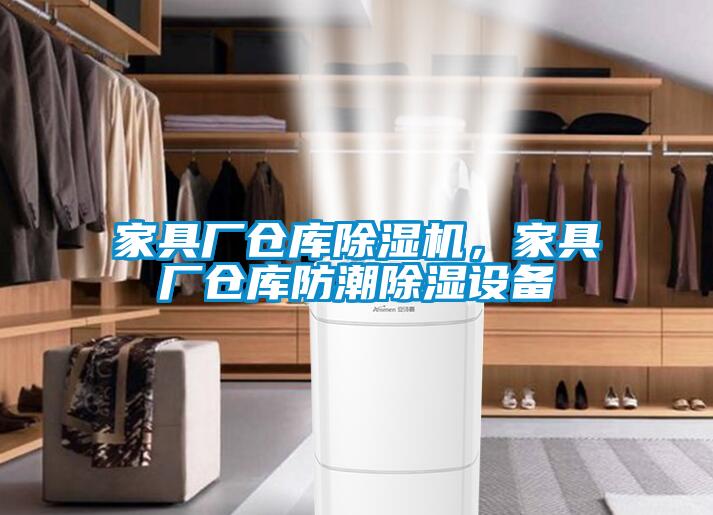家具廠倉庫除濕機，家具廠倉庫防潮除濕設備