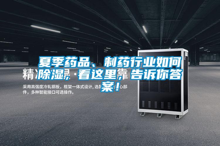 夏季藥品、制藥行業(yè)如何除濕，看這里，告訴你答案！