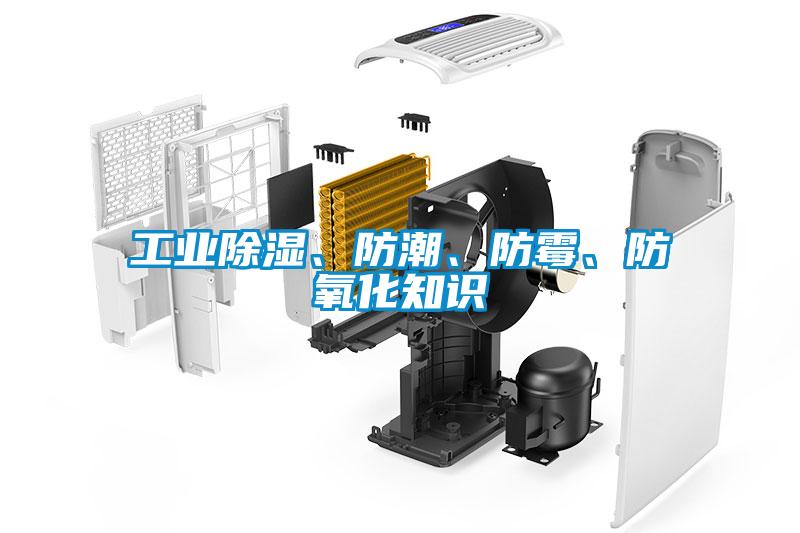 工業(yè)除濕、防潮、防霉、防氧化知識