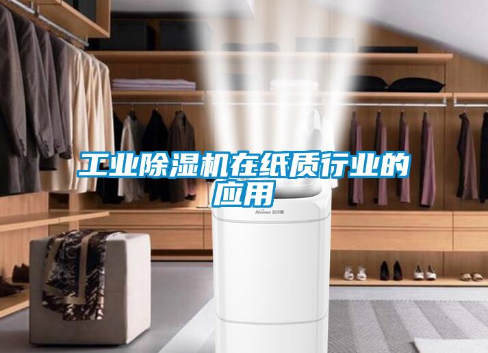 工業除濕機在紙質行業的應用