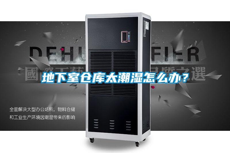 地下室倉庫太潮濕怎么辦？