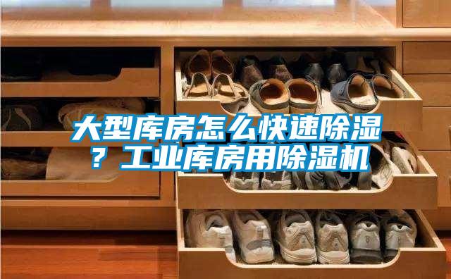 大型庫房怎么快速除濕？工業庫房用除濕機