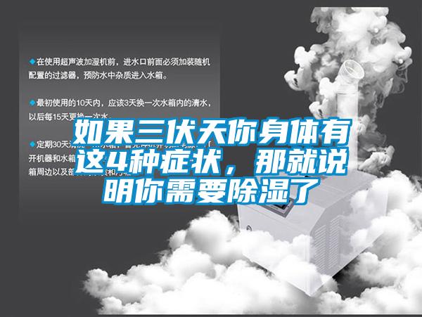 如果三伏天你身體有這4種癥狀，那就說明你需要除濕了