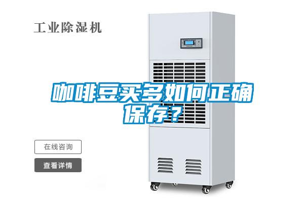 咖啡豆買(mǎi)多如何正確保存？