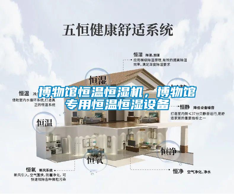 博物館恒溫恒濕機，博物館專用恒溫恒濕設備