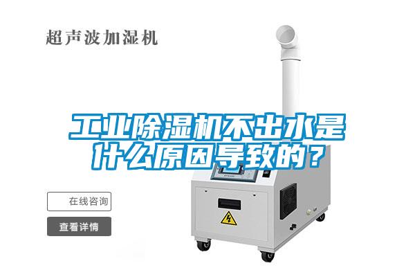 工業除濕機不出水是什么原因導致的？