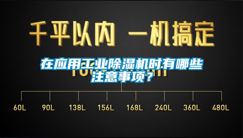 在應用工業除濕機時有哪些注意事項？