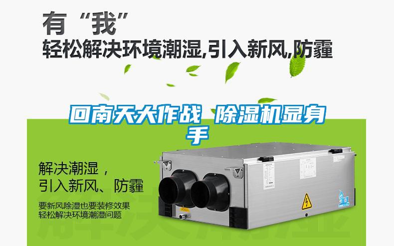 回南天大作戰 除濕機顯身手