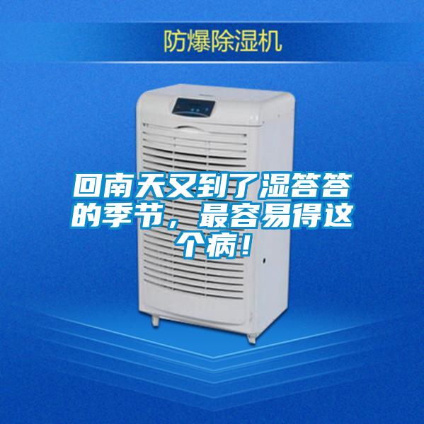 回南天又到了濕答答的季節(jié)，最容易得這個(gè)病！