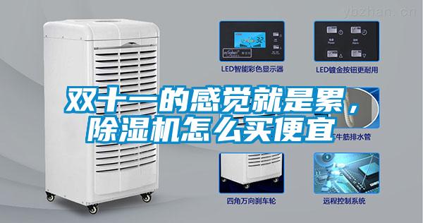 雙十一的感覺就是累，除濕機怎么買便宜