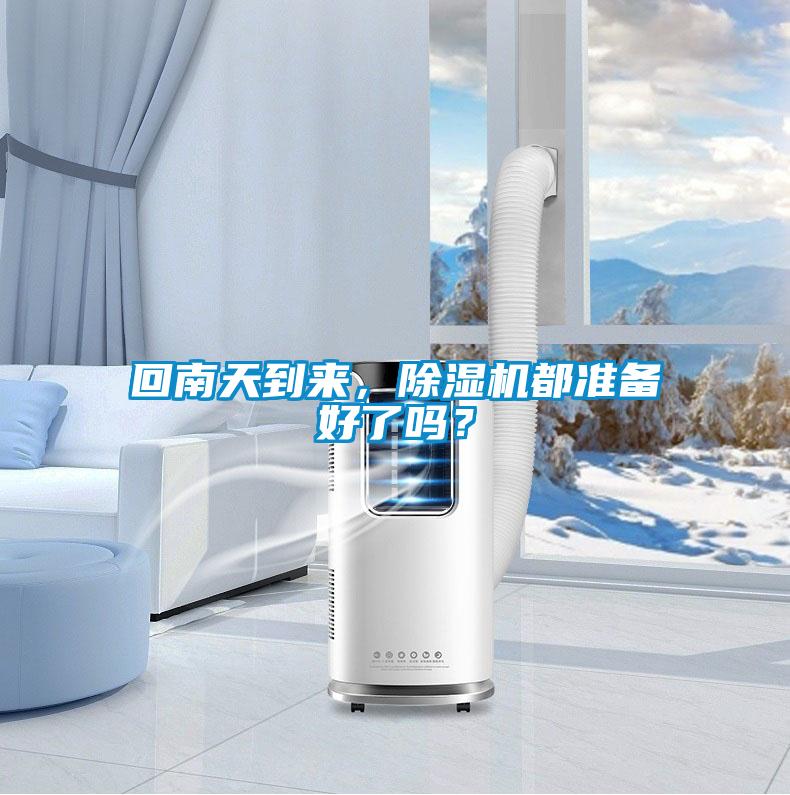 回南天到來，除濕機都準(zhǔn)備好了嗎？