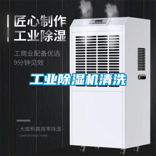 工業除濕機清洗