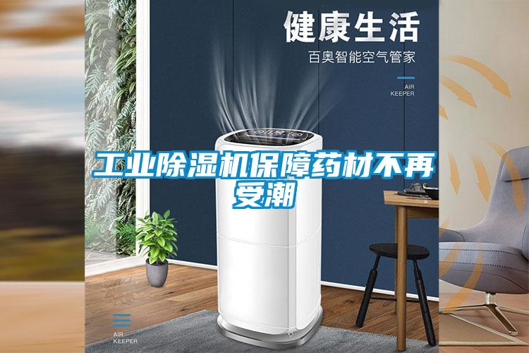 工業除濕機保障藥材不再受潮