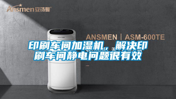 印刷車間加濕機，解決印刷車間靜電問題很有效