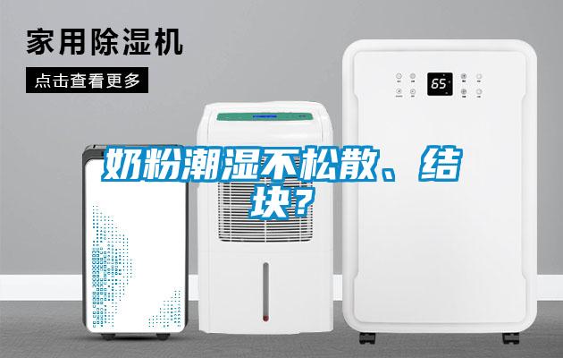 奶粉潮濕不松散、結塊？