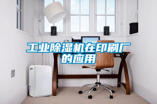工業(yè)除濕機在印刷廠的應用