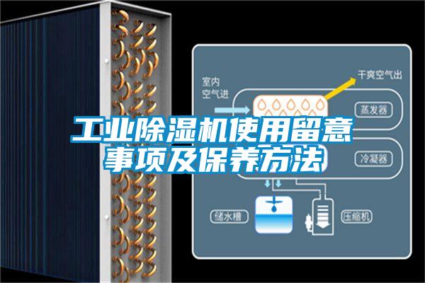 工業除濕機使用留意事項及保養方法