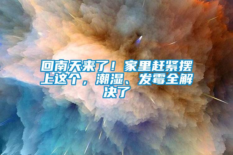 回南天來(lái)了！家里趕緊擺上這個(gè)，潮濕、發(fā)霉全解決了