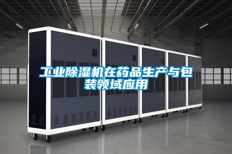 工業(yè)除濕機在藥品生產與包裝領域應用