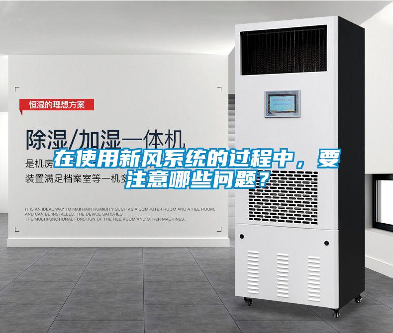 在使用新風(fēng)系統(tǒng)的過程中，要注意哪些問題？