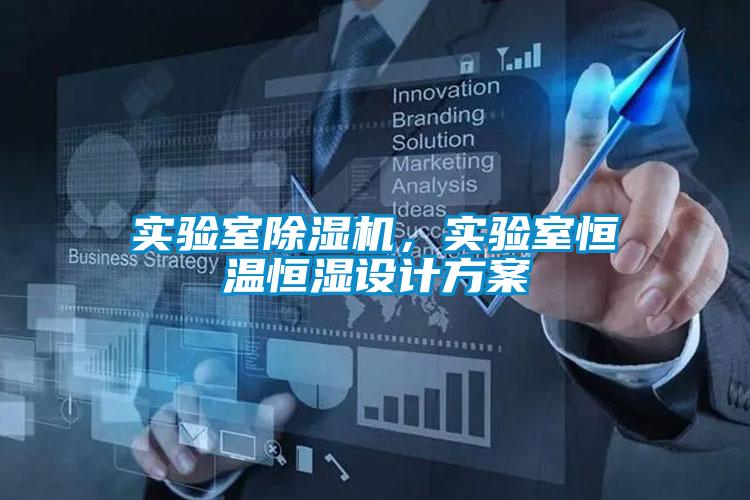 實驗室除濕機(jī)，實驗室恒溫恒濕設(shè)計方案