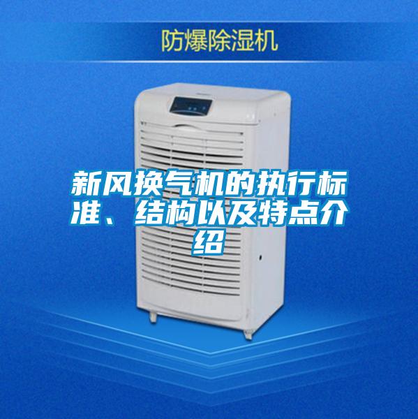 新風換氣機的執行標準、結構以及特點介紹