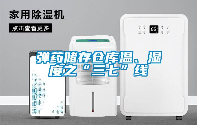 彈藥儲存倉庫溫、濕度之“三七”線