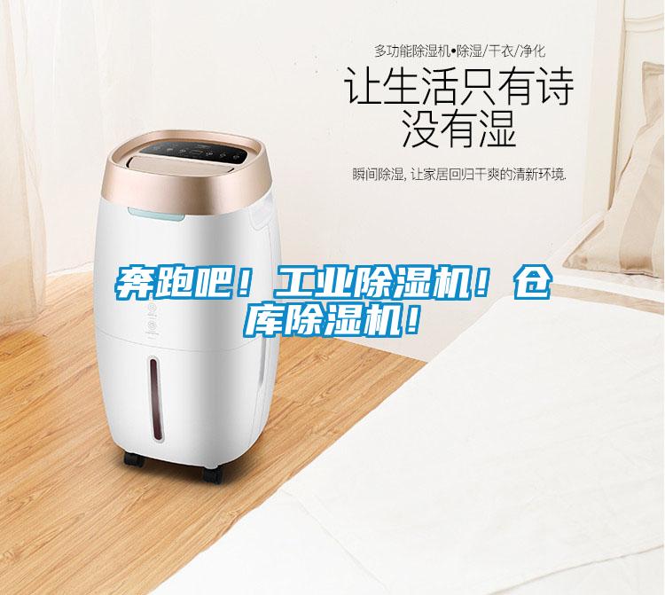 奔跑吧！工業除濕機！倉庫除濕機！