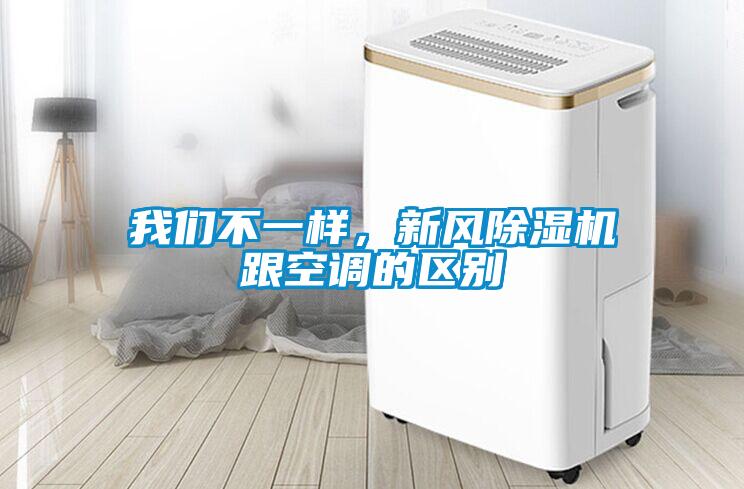 我們不一樣，新風除濕機跟空調(diào)的區(qū)別