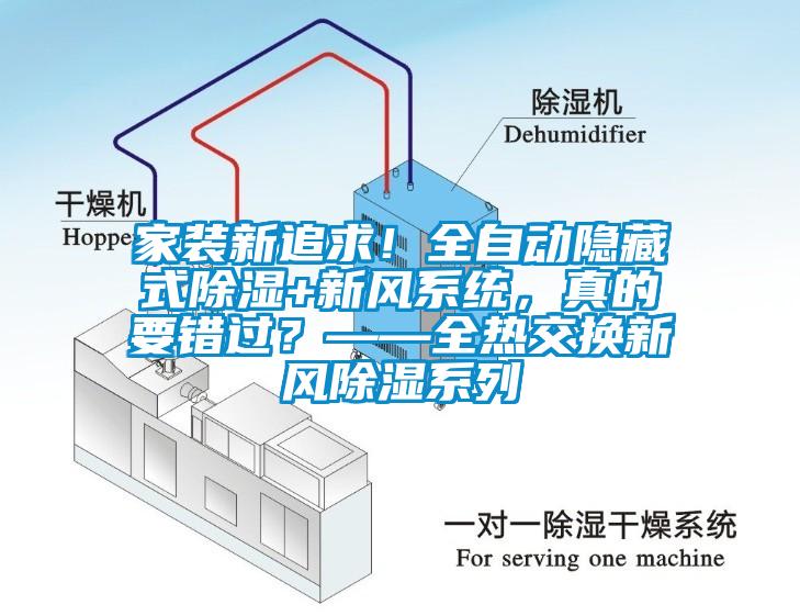 家裝新追求！全自動隱藏式除濕+新風(fēng)系統(tǒng)，真的要錯過？——全熱交換新風(fēng)除濕系列