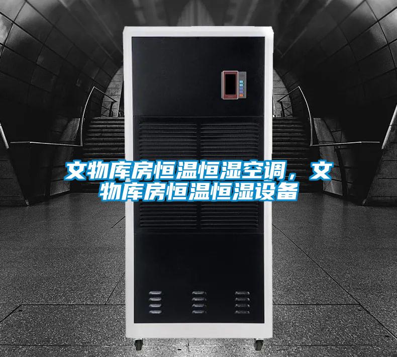 文物庫(kù)房恒溫恒濕空調(diào)，文物庫(kù)房恒溫恒濕設(shè)備