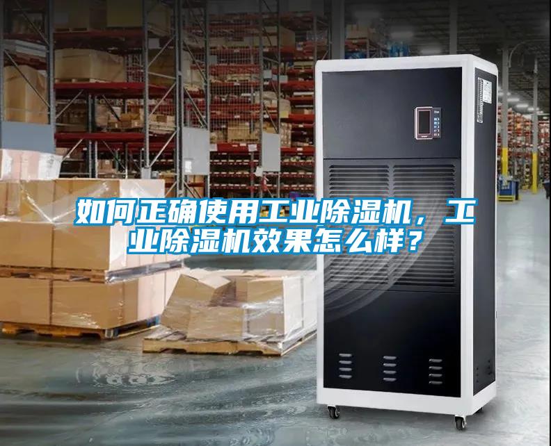 如何正確使用工業(yè)除濕機，工業(yè)除濕機效果怎么樣？