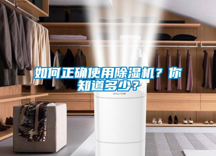 如何正確使用除濕機？你知道多少？