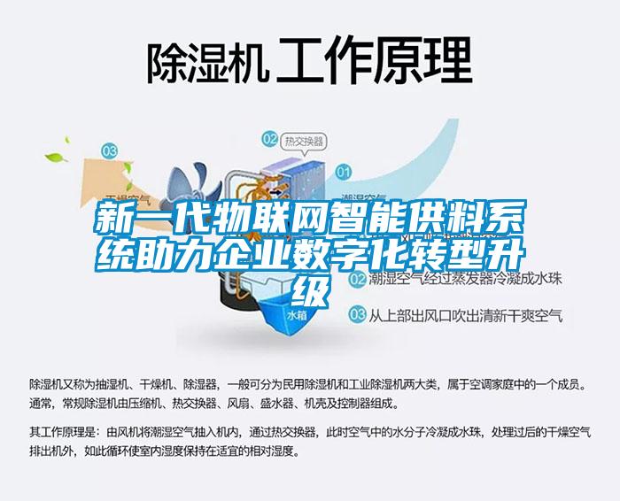 新一代物聯(lián)網(wǎng)智能供料系統(tǒng)助力企業(yè)數(shù)字化轉(zhuǎn)型升級