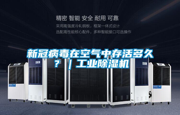 新冠病毒在空氣中存活多久？｜工業除濕機
