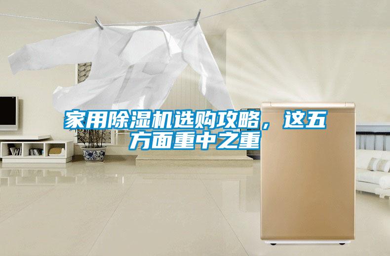 家用除濕機選購攻略，這五方面重中之重