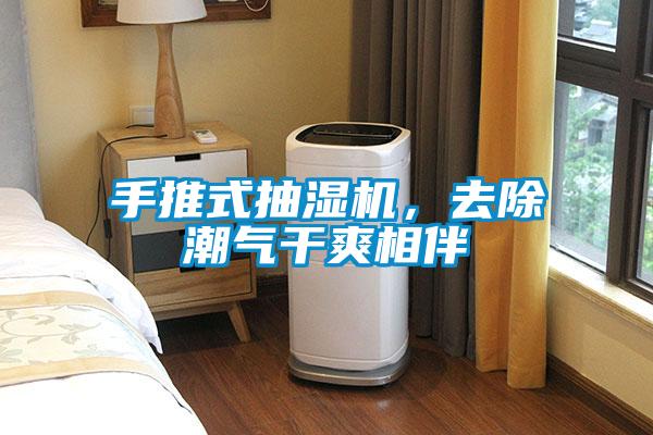 手推式抽濕機(jī)，去除潮氣干爽相伴