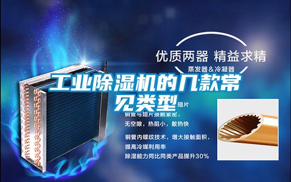 工業(yè)除濕機(jī)的幾款常見(jiàn)類型
