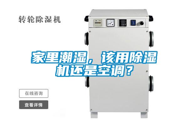 家里潮濕，該用除濕機還是空調(diào)？