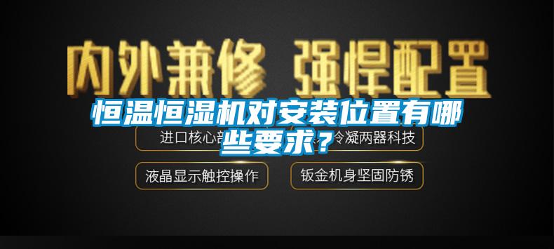 恒溫恒濕機對安裝位置有哪些要求？